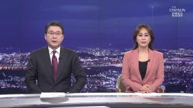 2월 6일 '뉴스 9' 클로징