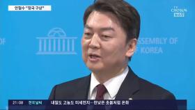 안철수, 7일 일정 재개…'신영복 존경' 등 과거 행적 논란