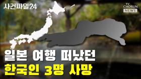 [씨박스] 일본 여행 떠났던 한국인 3명 사망