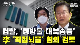 [씨박스] 검찰, '쌍방울 대북송금' 李 '직접뇌물' 혐의 검토