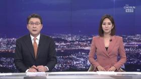 2월 7일 '뉴스 9' 클로징
