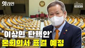 [씨박스] '이상민 탄핵안' 본회의서 표결 예정