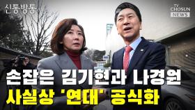 [씨박스] 손잡은 김기현과 나경원…사실상 '연대' 공식화