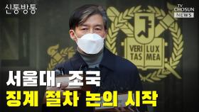 [씨박스] 서울대, 조국 징계 절차 논의 시작