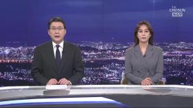 2월 8일 '뉴스 9' 클로징