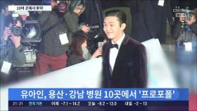 유아인, 10여곳에서 프로포폴 투약 정황…경찰, 강남 일대 병원 수사