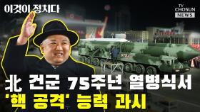 [씨박스] 北 건군 75주년 열병식서 '핵 공격' 능력 과시
