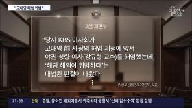 고대영 前 KBS 사장, 해임취소소송 2심 승소…