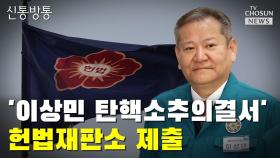 [씨박스] '이상민 장관 탄핵소추의결서' 헌법재판소 제출