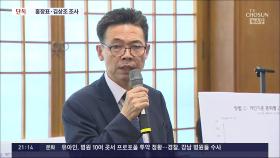 [단독] 감사원, '통계왜곡 의혹' 文청와대 홍장표·김상조 소환 조사