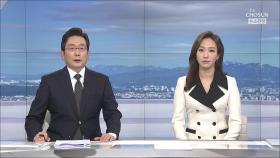 3월 19일 '뉴스현장' 클로징