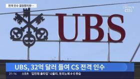 UBS, 크레디트스위스 전격 인수…금융시장 혼란 여전