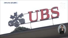 UBS, 크레디트스위스 32억달러 인수 타결…스위스 정부 승인