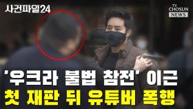 [씨박스] '우크라 불법 참전' 이근, 첫 재판 뒤 유튜버 폭행