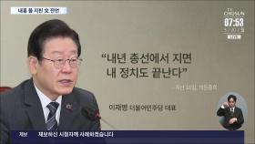 이재명, '당직개편' 시도하나…친명·비명 갈등에 文 또 소환