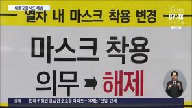 대중교통 마스크 의무 해제됐는데…전국 대부분 미세먼지 '나쁨'