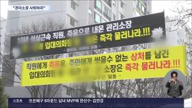 '갑질 의혹' 경비원 사망 아파트, 동료 70여명 집단 항의