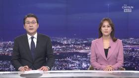 3월 21일 '뉴스 9' 클로징