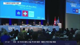 '살얼음' 위의 인류…유엔 IPCC '기후위기 골든타임 10년' 경고