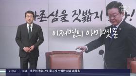 [신동욱 앵커의 시선] 이재명의 아마겟돈