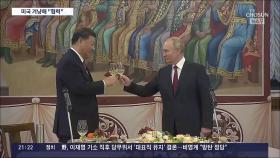 시진핑-푸틴, 군사·경제협력 강화…'신냉전 체제' 공고화