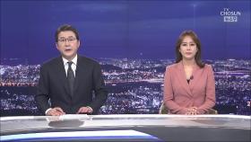 3월 22일 '뉴스 9' 클로징