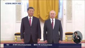 푸틴, 시진핑에 '초호화 환영식'…