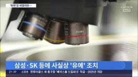 삼성·SK 中 반도체공장 5% 증산 가능…숨통 트였지만 독소조항 여전