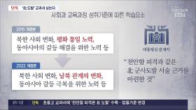 [단독] '천안함 피격은 北도발' 집필기준 바꿔 중고교 교과서 싣게 한다