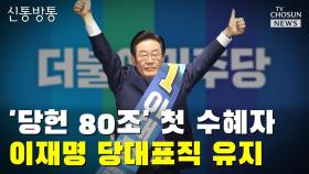 [씨박스] '당헌 80조' 첫 수혜자…이재명 당 대표직 유지