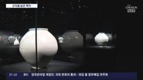 '100억 철화백자부터 비대칭 달항아리까지'…조선의 삶 담은 백자전