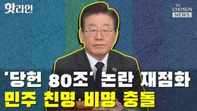[씨박스] '당헌 80조' 논란 재점화…민주 친명·비명 충돌