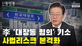 [씨박스] 李 '대장동 혐의' 기소…사법리스크 본격화