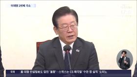 '대장동·성남FC 의혹' 이재명 기소…李 