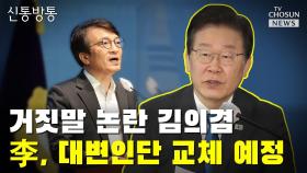 [씨박스] 거짓말 논란 김의겸…이재명, 대변인단 교체 예정