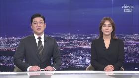 3월 24일 '뉴스 9' 클로징