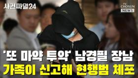 [씨박스] '또 마약 투약' 남경필 장남…가족이 신고해 현행범 체포