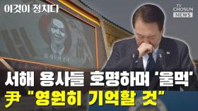 [씨박스] 서해 용사들 호명하며 '울먹'…尹 