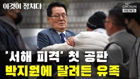 [씨박스] '서해 피격' 첫 공판…박지원에 달려든 유족