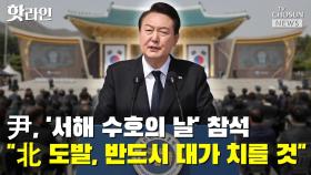 [씨박스] 尹, '서해 수호의 날' 참석…