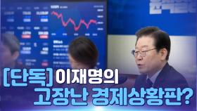 [뉴스야?! 단독] 이재명의 고장난 경제상황판?