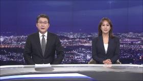 3월 27일 '뉴스 9' 클로징