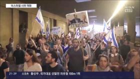 이스라엘 시위 격화, 도로 점거에 항공기 이륙도 중단