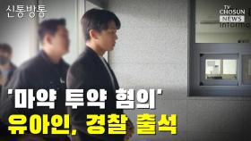 [씨박스] '마약 투약 혐의' 유아인, 경찰 출석