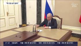 서방, '전술핵 배치 위협' 일제히 규탄…푸틴의 속내는?