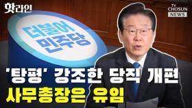 [씨박스] '탕평' 강조한 당직 개편…사무총장은 유임