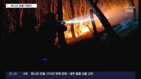 끊이지 않는 봄철 산불…식목일·한식 겹친 다음주 고비