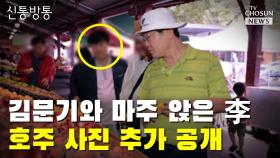 [씨박스] 김문기와 마주 앉은 李…호주 사진 추가 공개