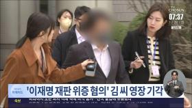 '이재명 재판 위증 혐의' 사업가 구속영장 기각