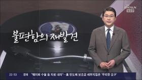 [신동욱 앵커의 시선] 불편함의 재발견